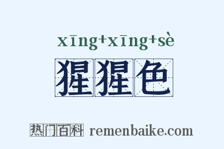 猩猩色是什么意思的图片